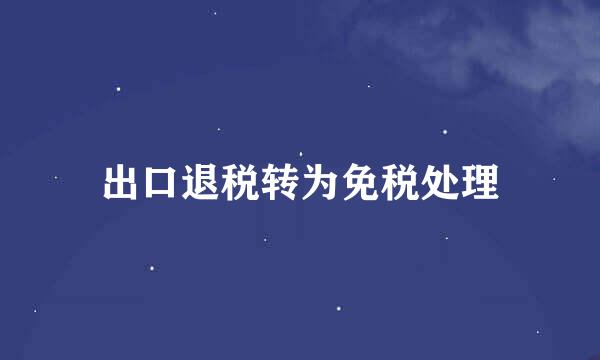 出口退税转为免税处理