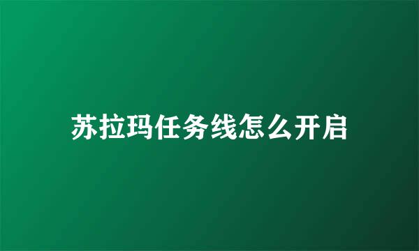 苏拉玛任务线怎么开启