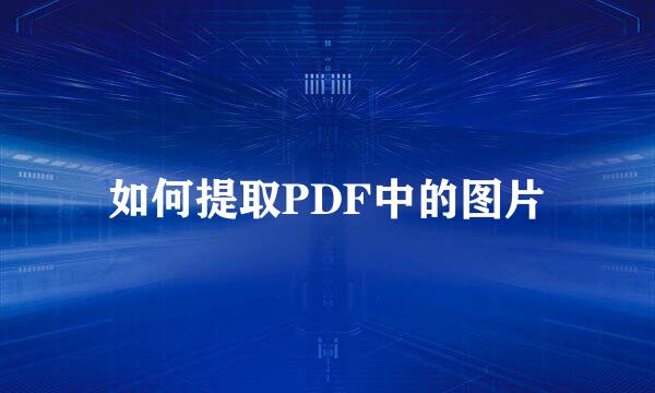 如何提取PDF中的图片