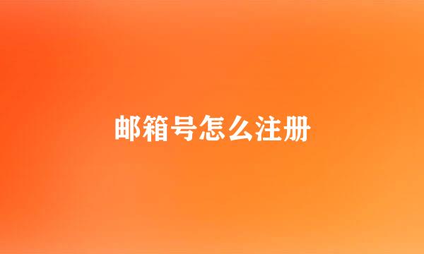 邮箱号怎么注册