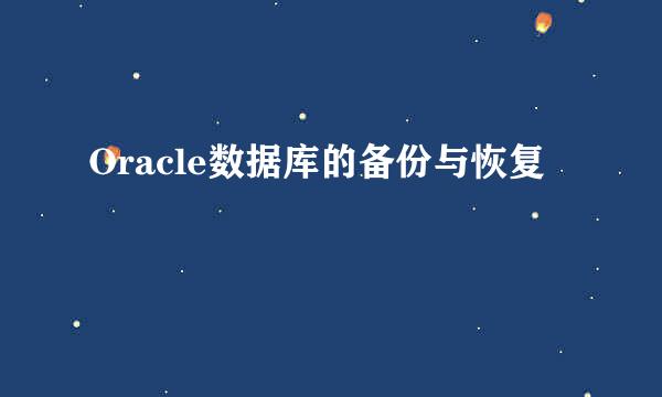 Oracle数据库的备份与恢复