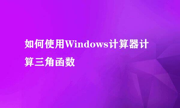 如何使用Windows计算器计算三角函数