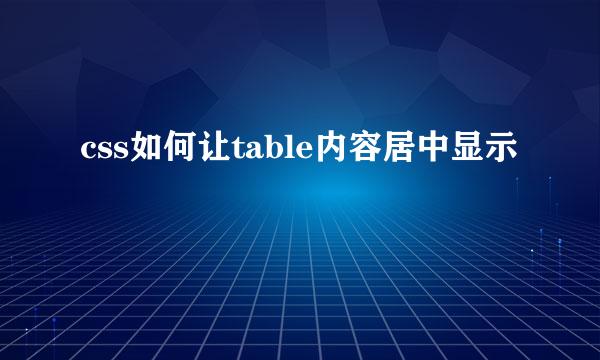 css如何让table内容居中显示
