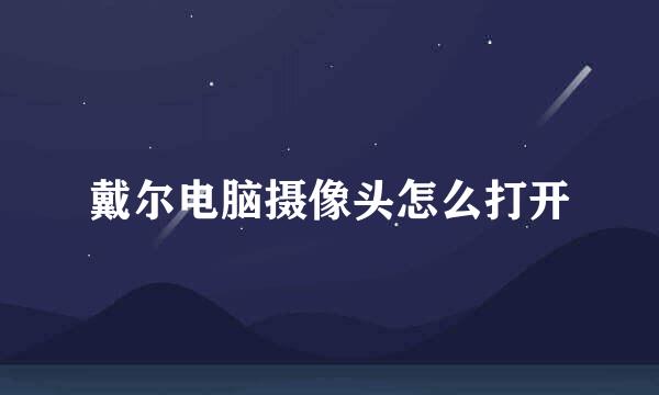戴尔电脑摄像头怎么打开