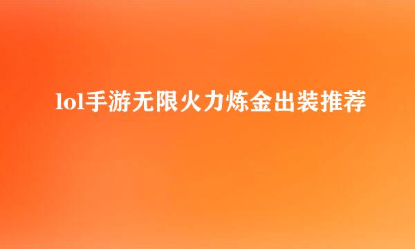 lol手游无限火力炼金出装推荐