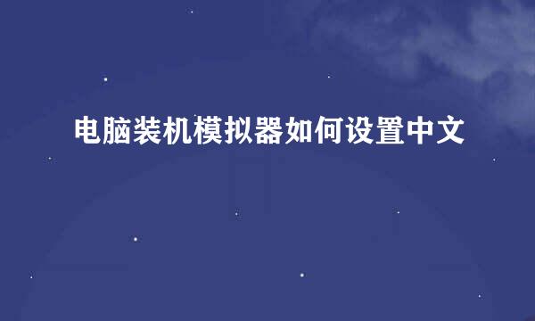 电脑装机模拟器如何设置中文