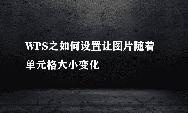 WPS之如何设置让图片随着单元格大小变化