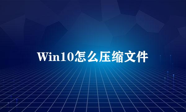Win10怎么压缩文件