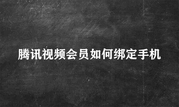 腾讯视频会员如何绑定手机