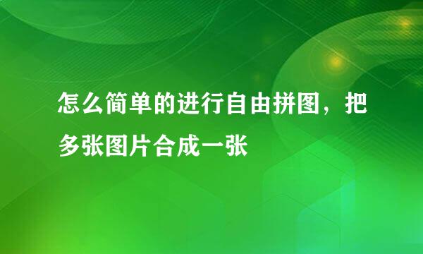 怎么简单的进行自由拼图，把多张图片合成一张