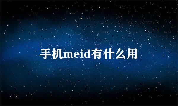 手机meid有什么用