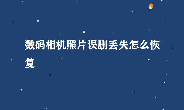 数码相机照片误删丢失怎么恢复