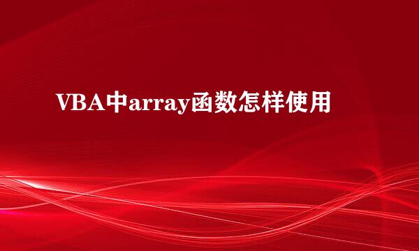 VBA中array函数怎样使用