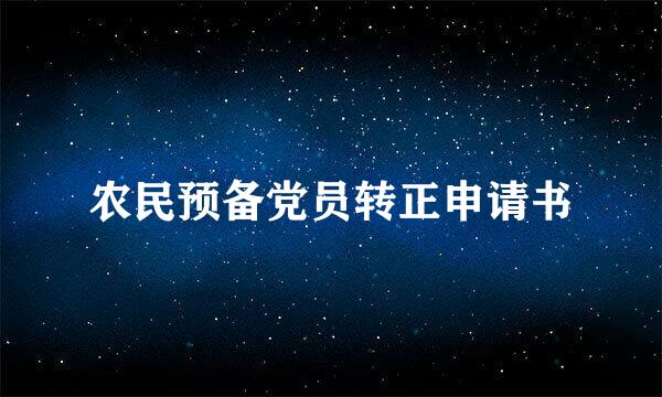 农民预备党员转正申请书