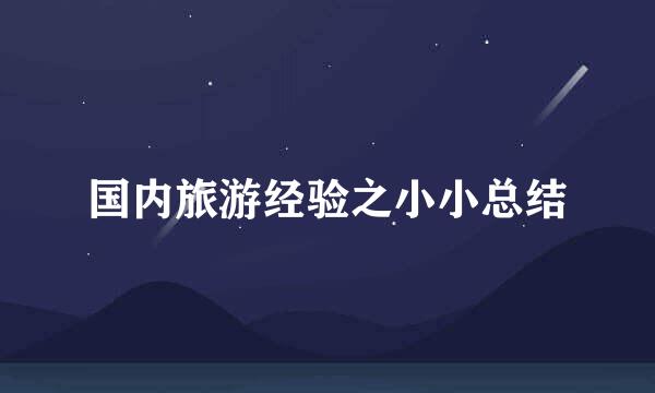 国内旅游经验之小小总结