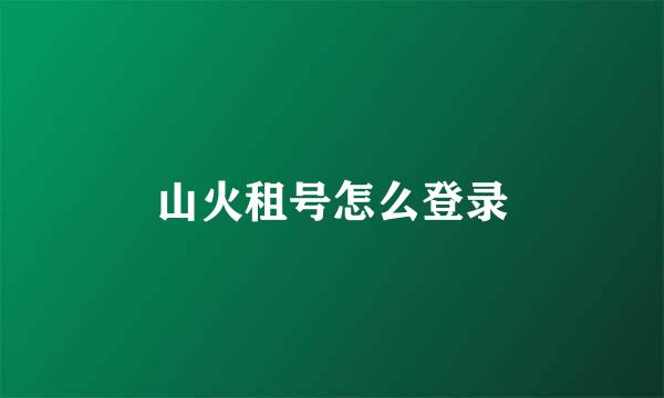 山火租号怎么登录