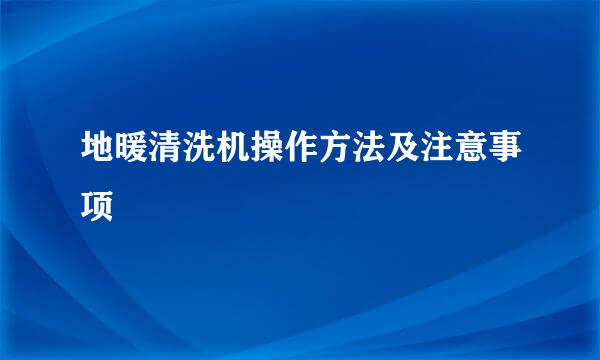 地暖清洗机操作方法及注意事项