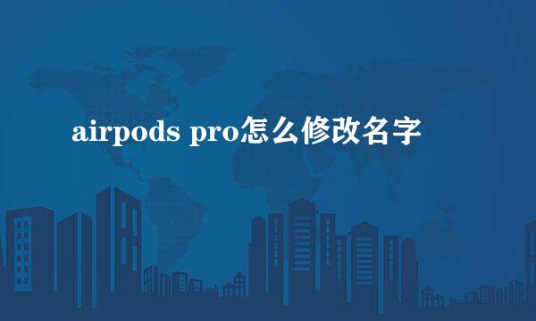 airpods pro怎么修改名字