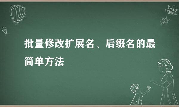 批量修改扩展名、后缀名的最简单方法