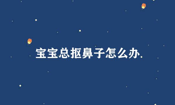 宝宝总抠鼻子怎么办