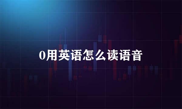 0用英语怎么读语音