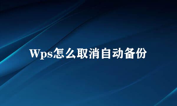 Wps怎么取消自动备份