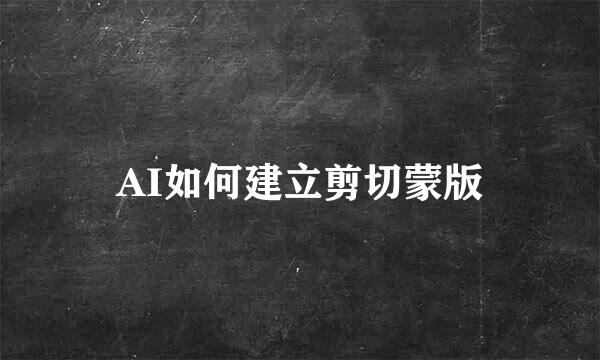 AI如何建立剪切蒙版