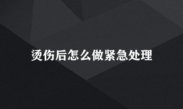 烫伤后怎么做紧急处理