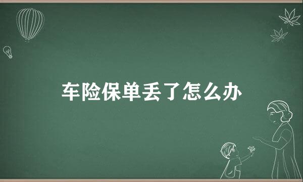 车险保单丢了怎么办