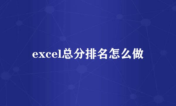 excel总分排名怎么做