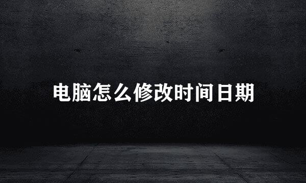电脑怎么修改时间日期