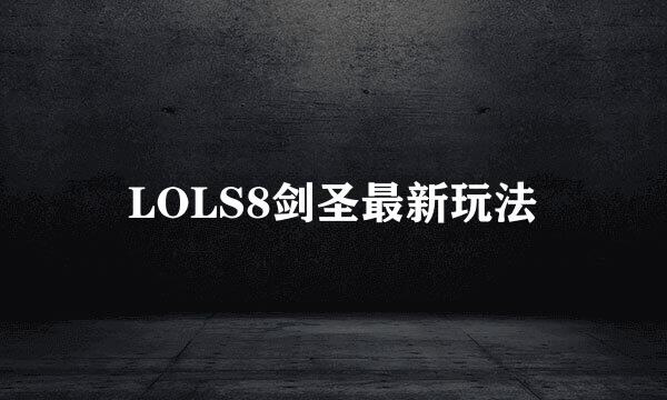 LOLS8剑圣最新玩法
