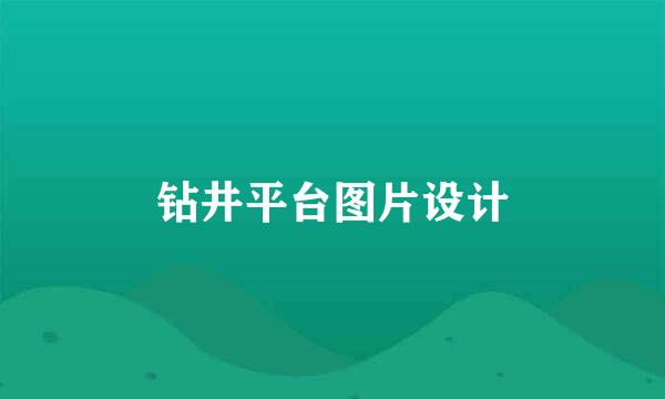 钻井平台图片设计
