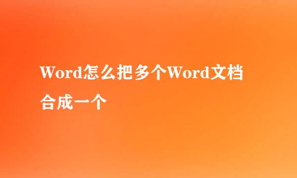 Word怎么把多个Word文档合成一个