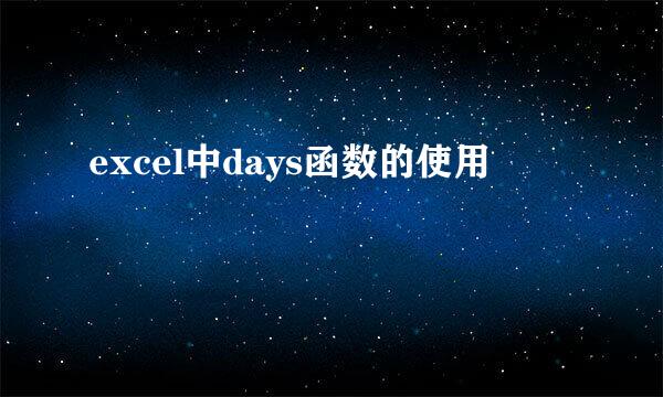 excel中days函数的使用