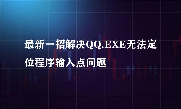 最新一招解决QQ.EXE无法定位程序输入点问题