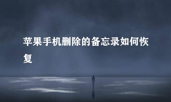 苹果手机删除的备忘录如何恢复