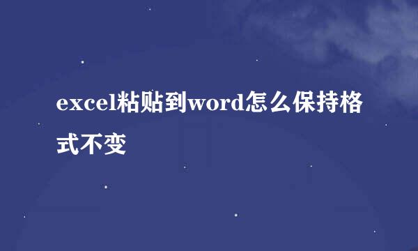 excel粘贴到word怎么保持格式不变
