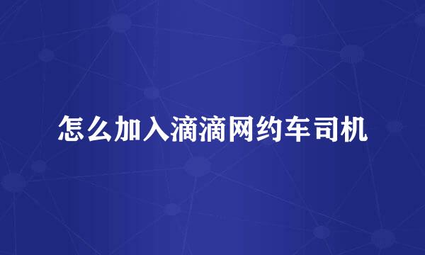 怎么加入滴滴网约车司机