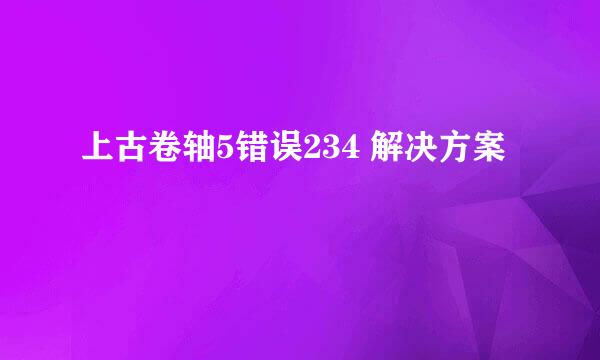 上古卷轴5错误234 解决方案