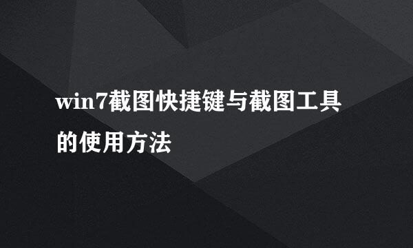 win7截图快捷键与截图工具的使用方法