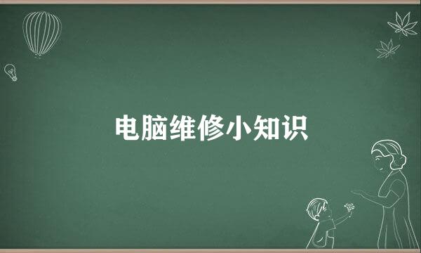 电脑维修小知识