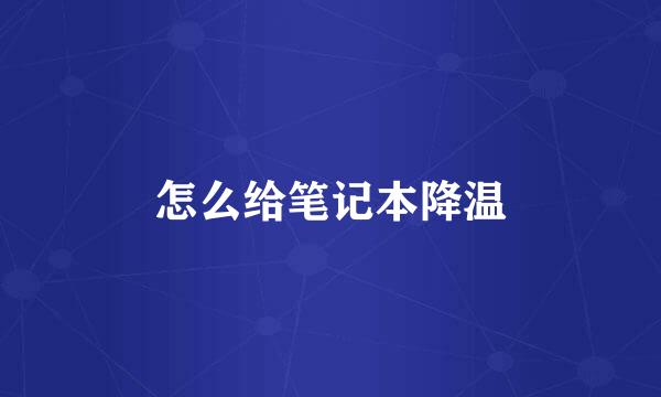 怎么给笔记本降温