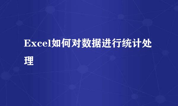 Excel如何对数据进行统计处理