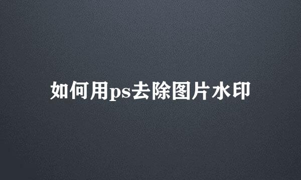 如何用ps去除图片水印