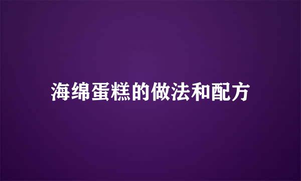 海绵蛋糕的做法和配方