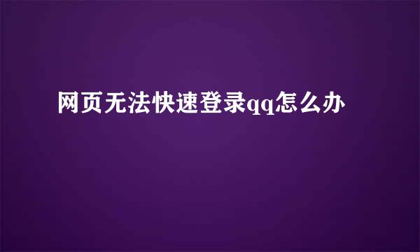 网页无法快速登录qq怎么办