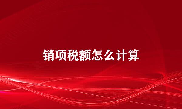 销项税额怎么计算