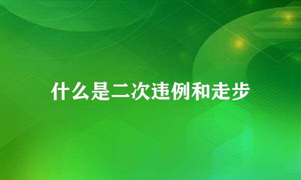 什么是二次违例和走步