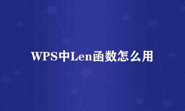 WPS中Len函数怎么用